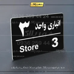 پلاک انباری 18 - Image 21